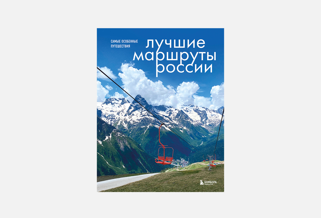 Книга Эксмо «Лучшие маршруты России. Самые особенные путешествия»