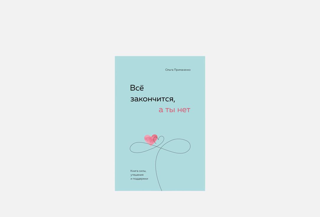 Книга «Всё закончится, а ты нет», Ольга Примаченко, Эксмо