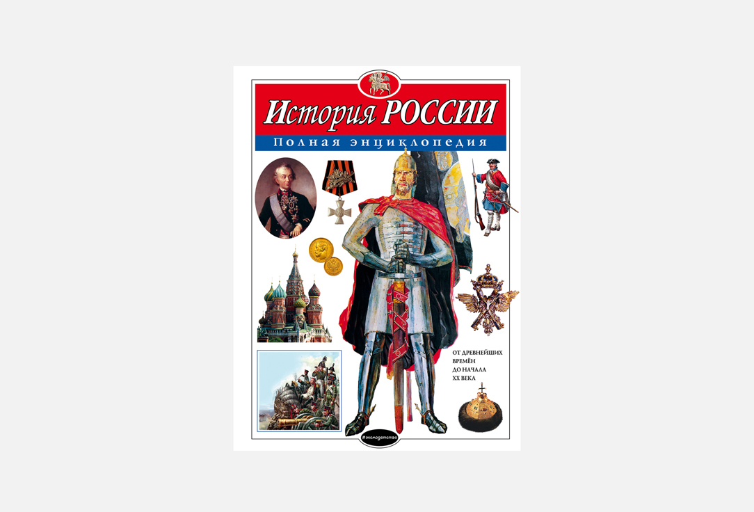 Книга «История России. Полная энциклопедия», Эксмо